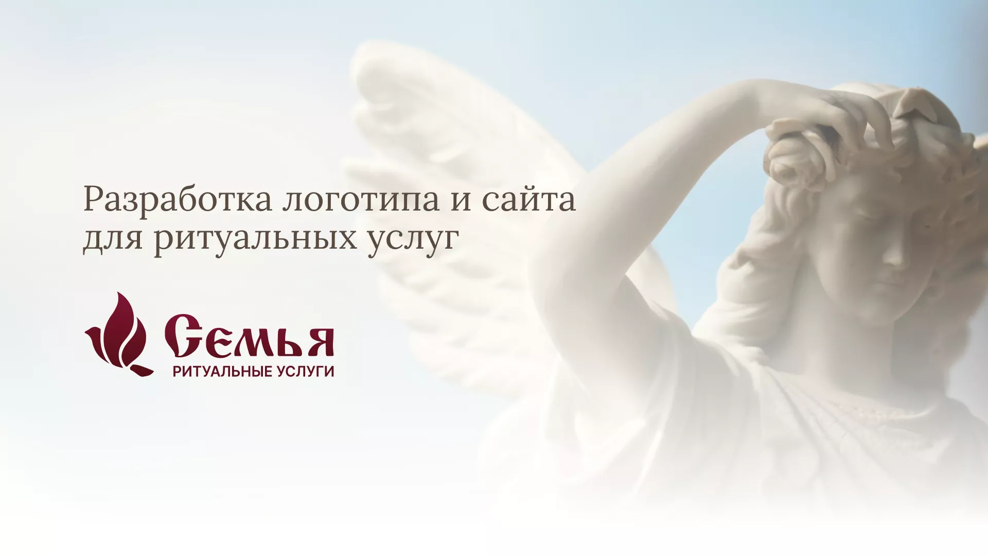 Разработка логотипа и сайта в Верещагино ритуальных услуг «Семья»