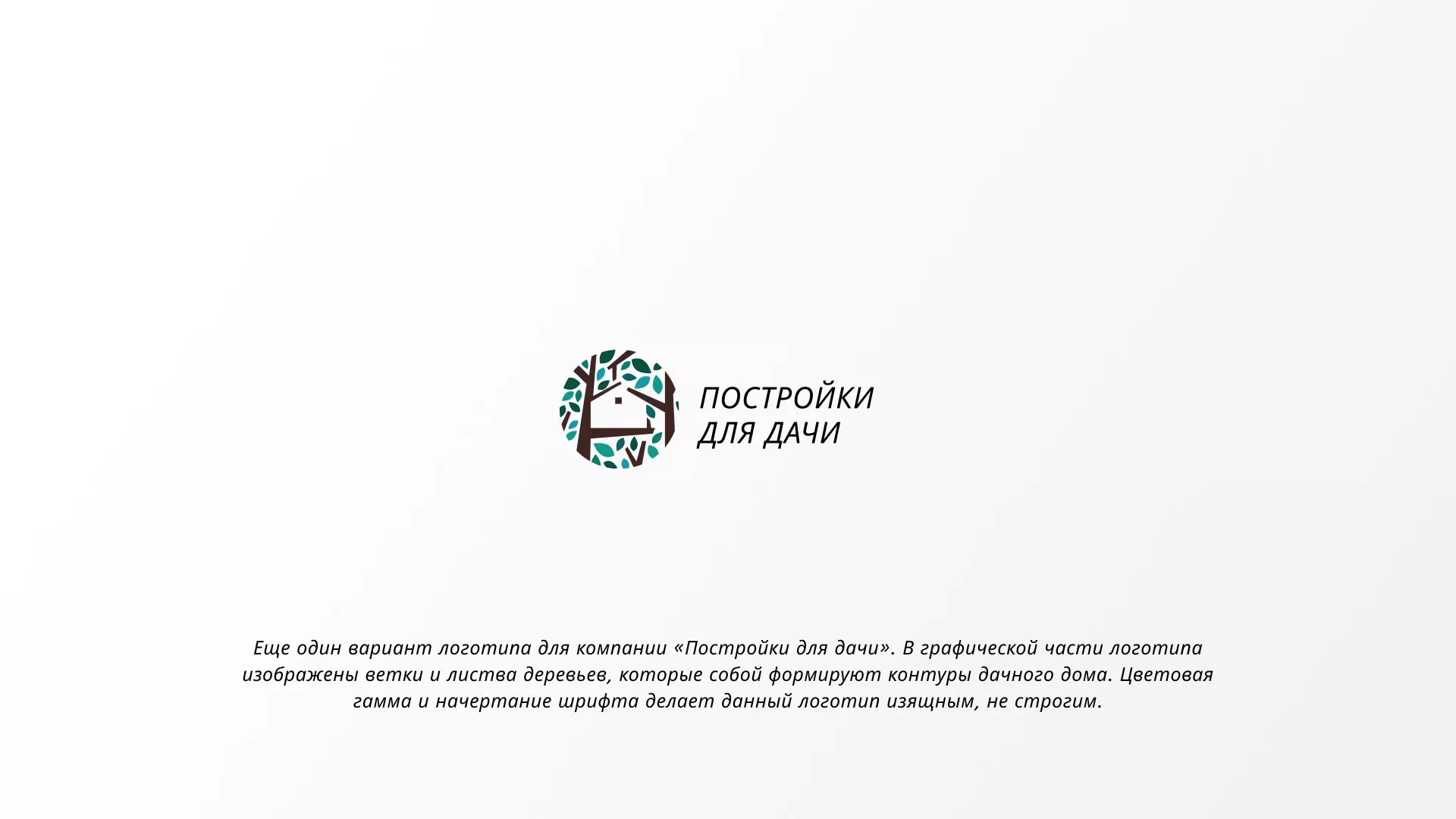 Создание логотипа компании «Постройки для дачи» в Верещагино