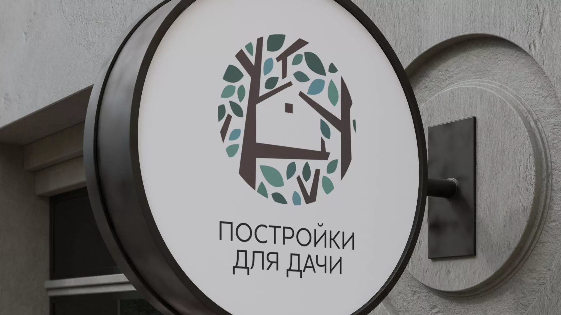 Создание логотипа компании «Постройки для дачи» в Верещагино