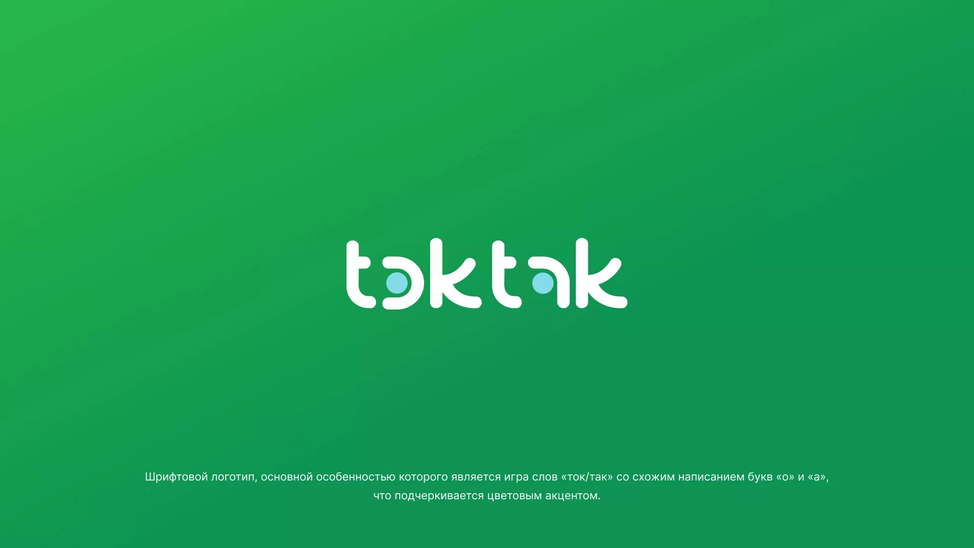 Разработка логотипа компании «Ток-Так» в Верещагино