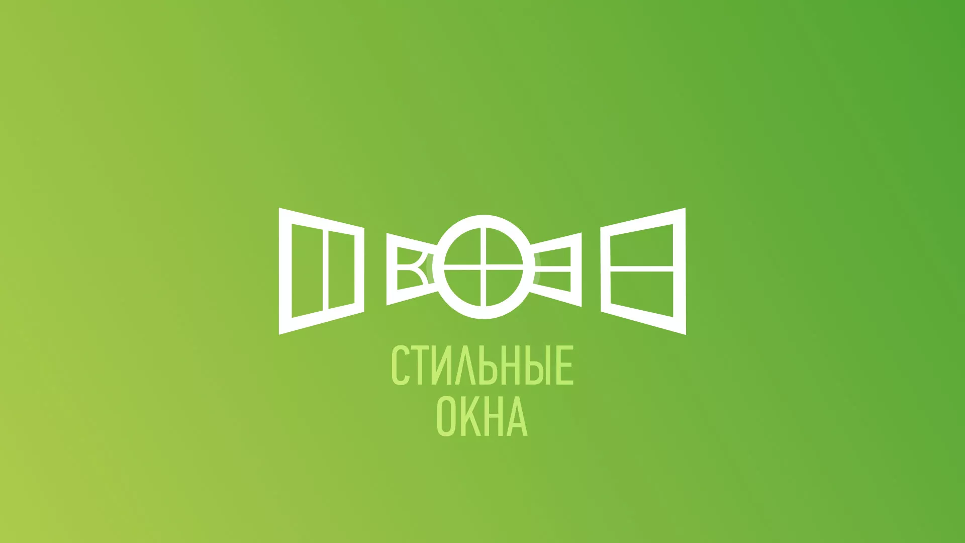 Разработка сайта по продаже пластиковых окон «Стильные окна» в Верещагино