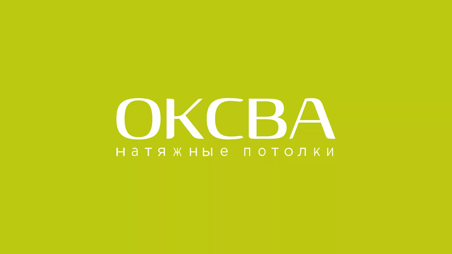 Создание сайта по продаже натяжных потолков для компании «ОКСВА» в Верещагино