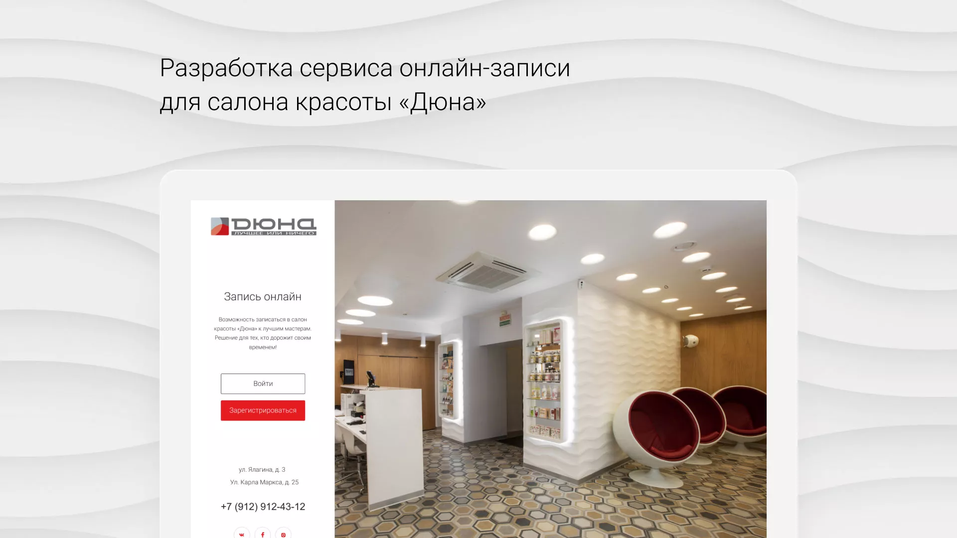 Разработка сервиса онлайн-записи для сети салонов красоты «ДЮНА» в Верещагино