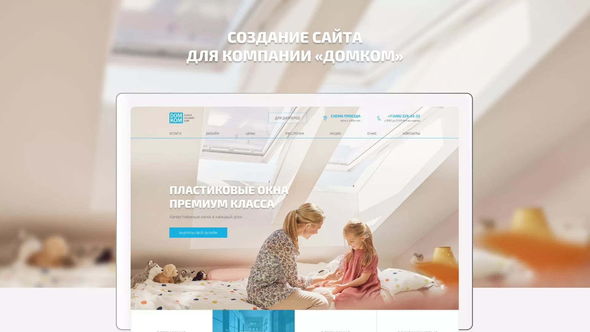 Создание сайта компании «ДОМКОМ» в Верещагино