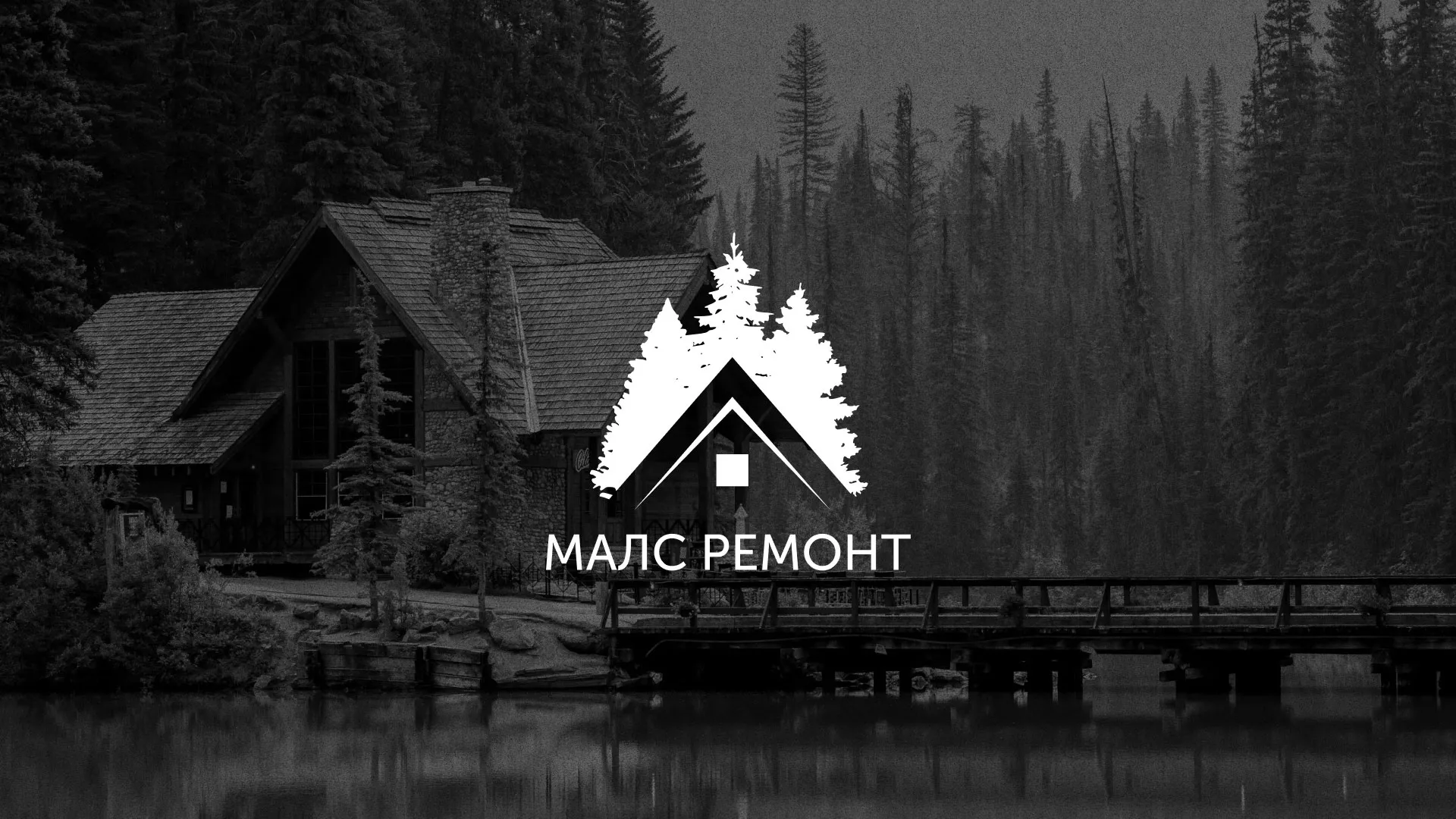 Разработка логотипа для компании «МАЛС РЕМОНТ» в Верещагино