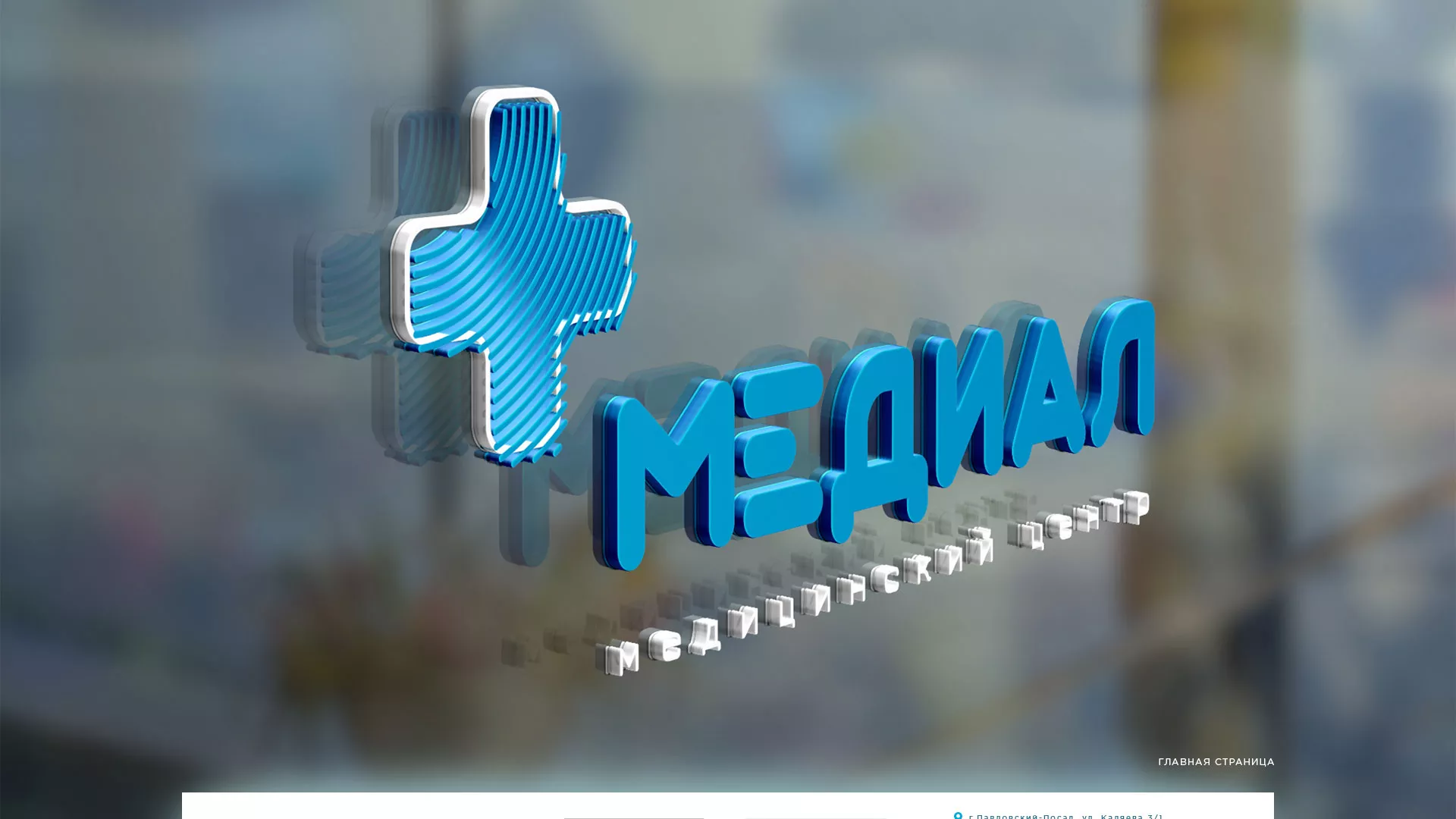 Создание сайта для медицинского центра «Медиал» в Верещагино