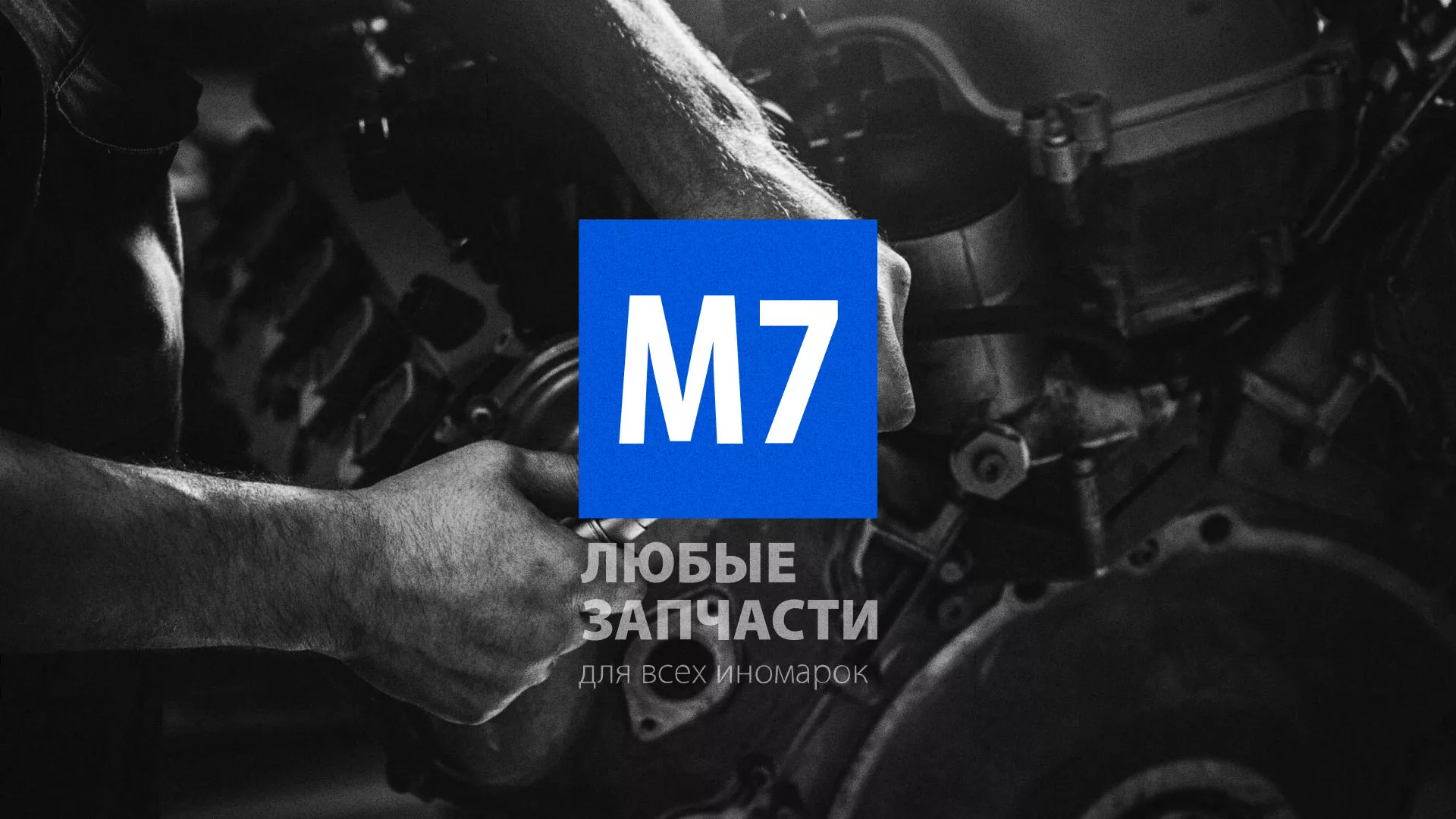 Разработка сайта магазина автозапчастей «М7» в Верещагино
