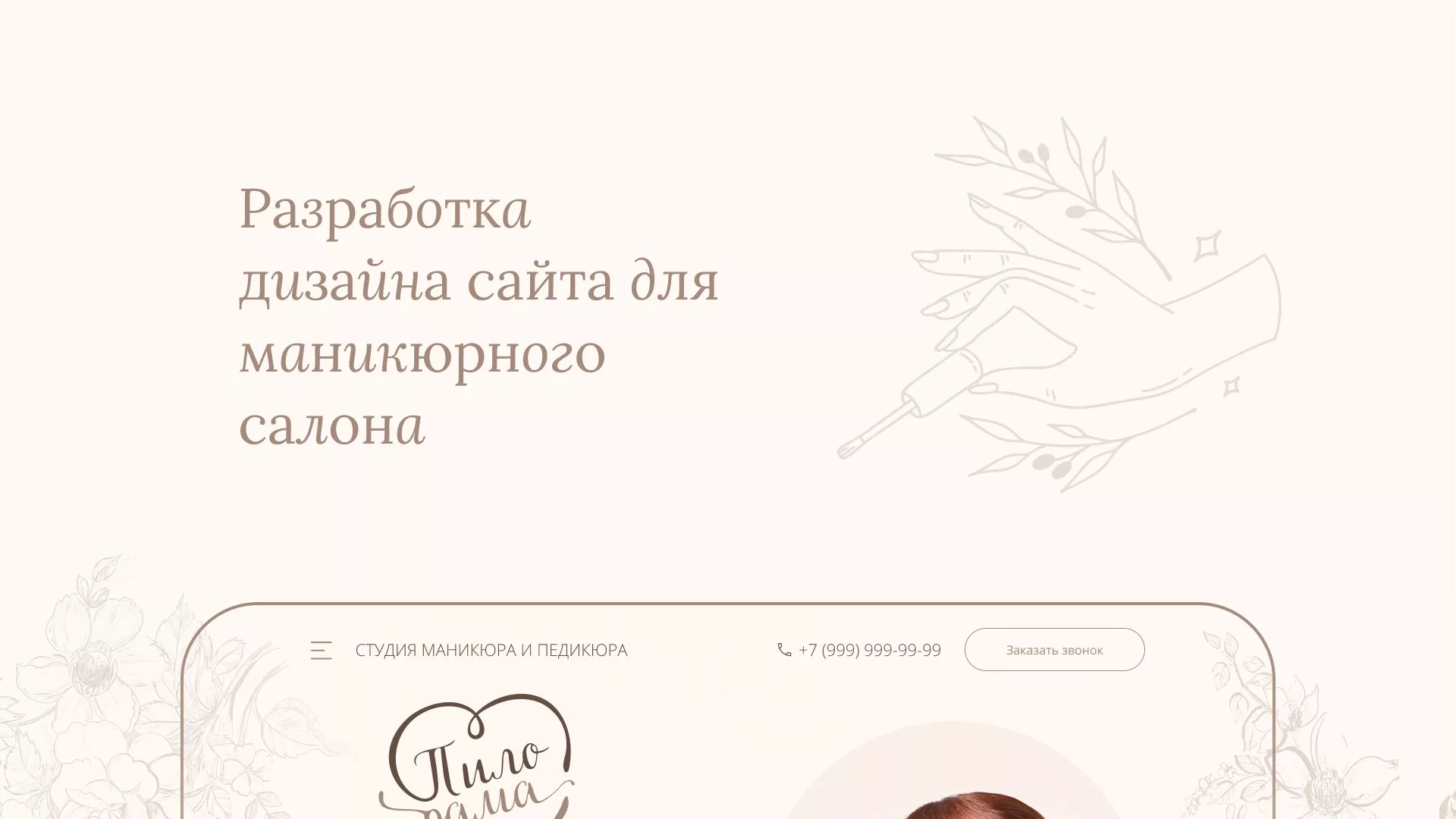 Разработка дизайна сайта маникюрного салона в Верещагино