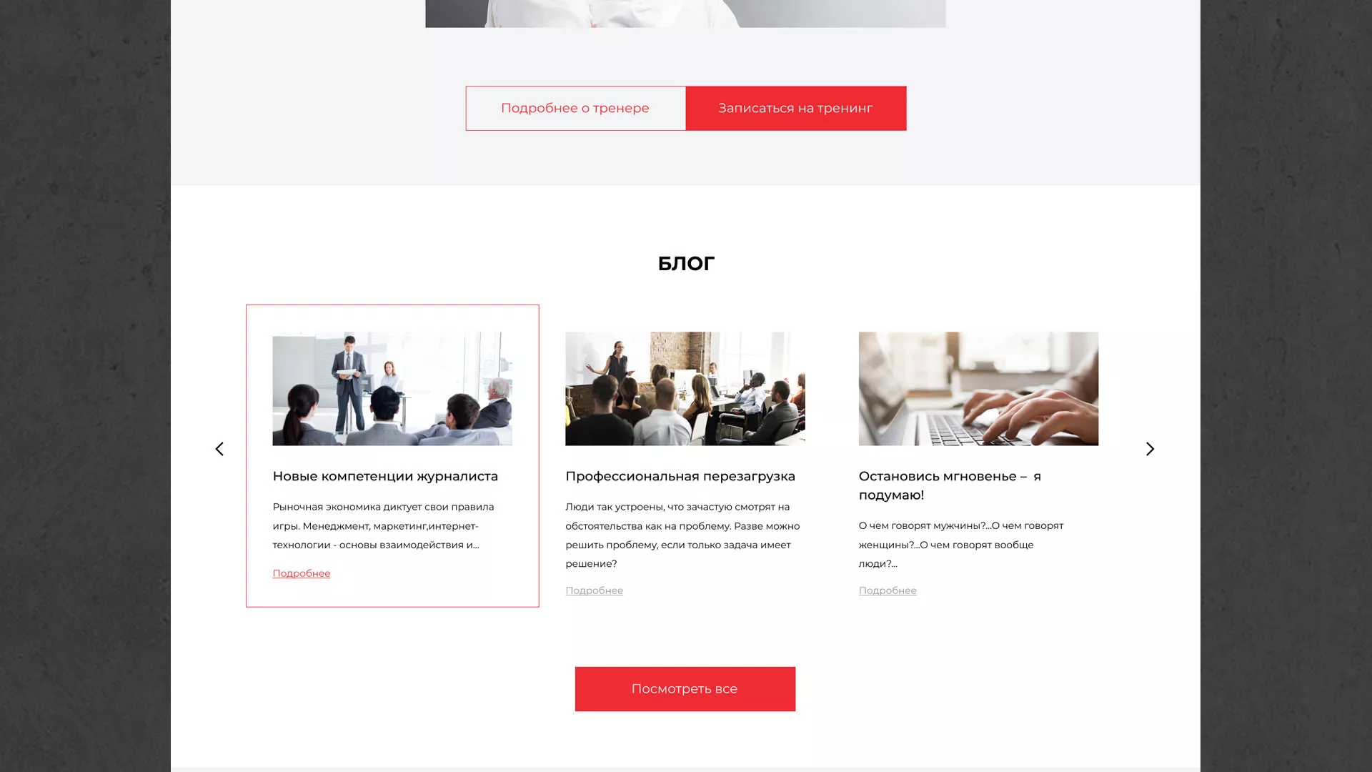 Разработка сайта для бизнес-тренера в Верещагино