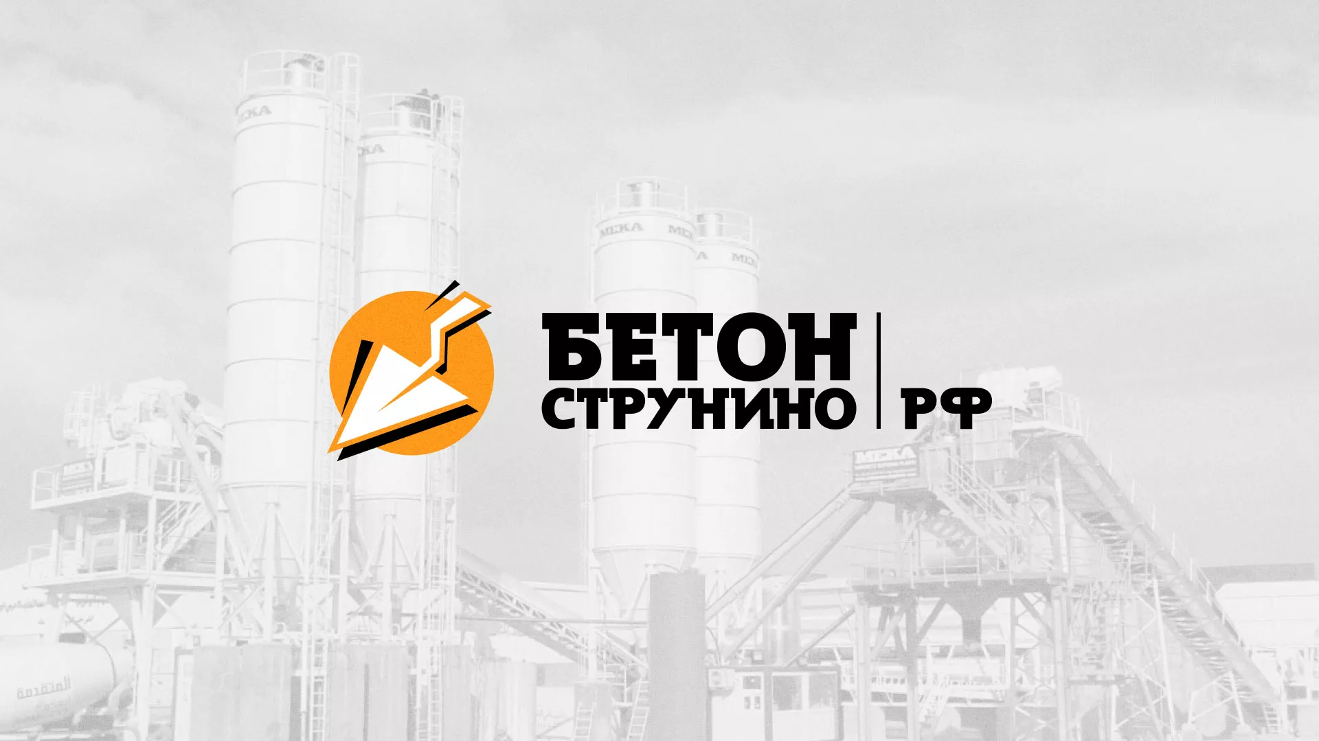Разработка логотипа для бетонного завода в Верещагино