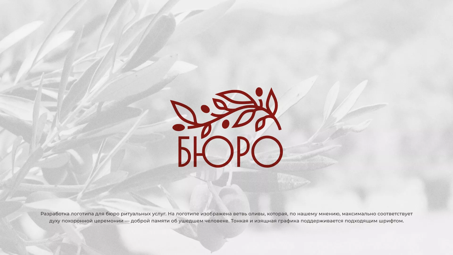 Разработка логотипа для бюро ритуальных услуг в Верещагино