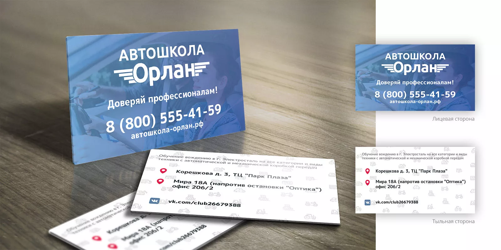Дизайн рекламных визиток для автошколы «Орлан» в Верещагино