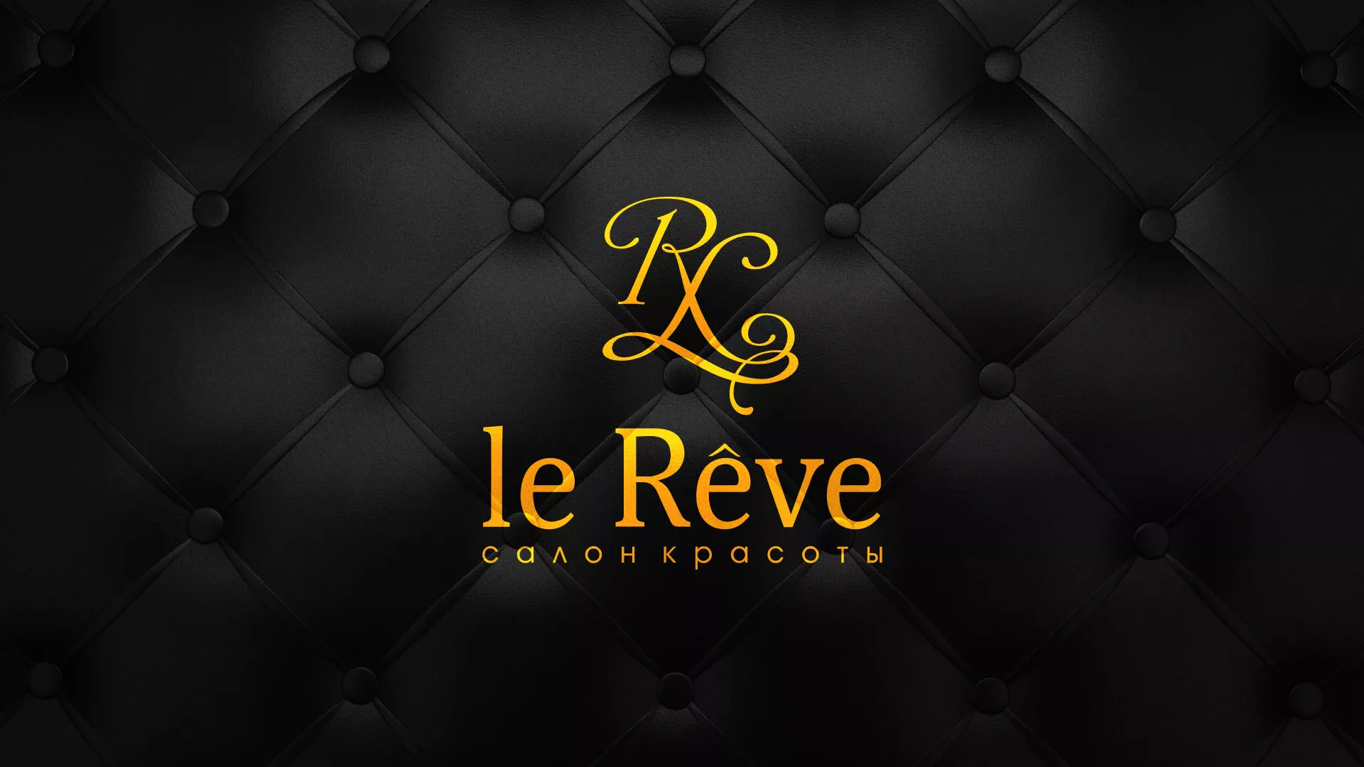 Разработка листовок для салона красоты «Le Reve» в Верещагино