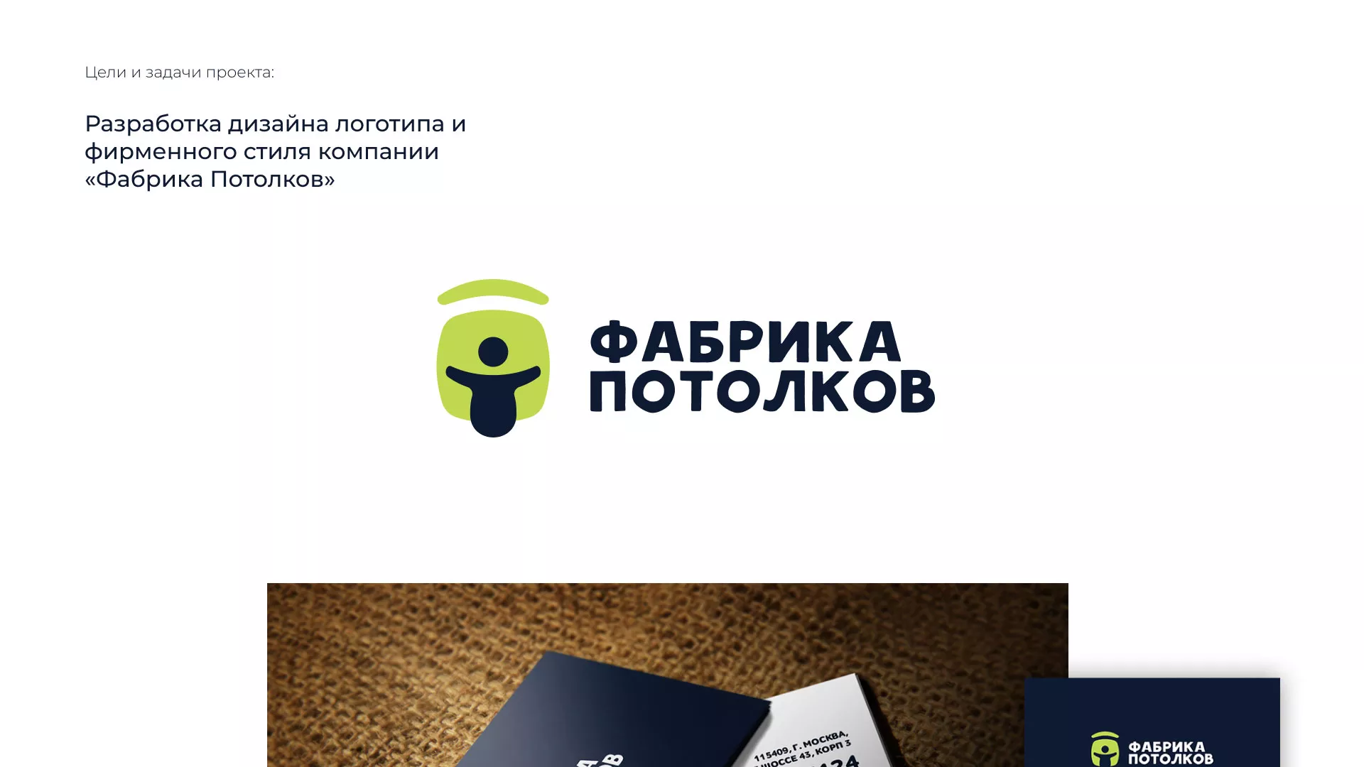 Разработка фирменного стиля для фабрики натяжных потолков в Верещагино