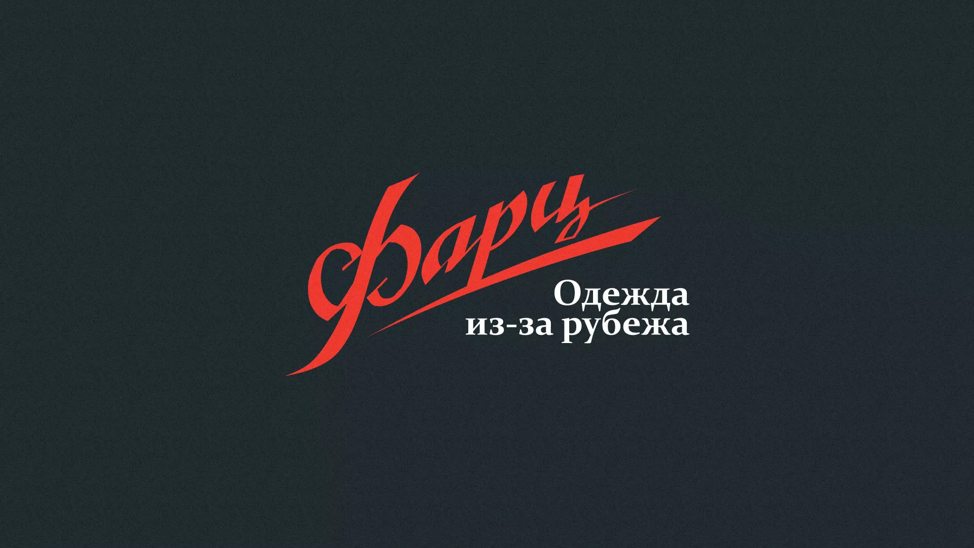 Разработка логотипа магазина «Фарц» в Верещагино